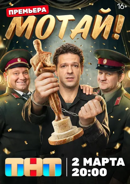Постер Мотай! (2026)