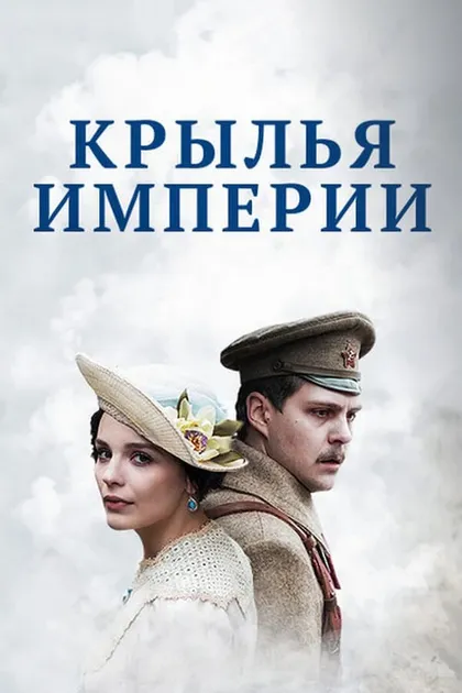 Крылья империи (2017)
