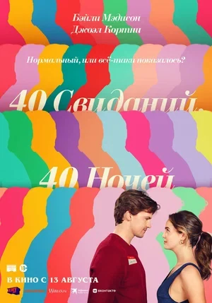 Постер 40 свиданий, 40 ночей (2026)