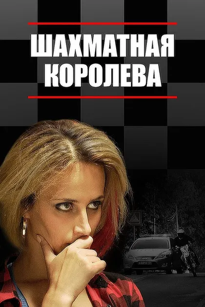 Шахматная королева (2018)