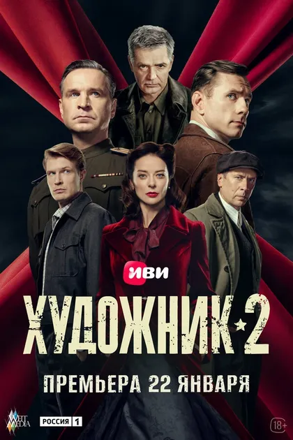 Постер Художник (2021)