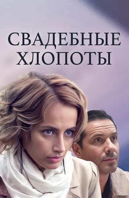 Свадебные хлопоты (2021)