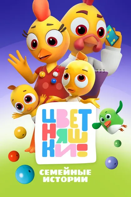 Цветняшки (2021)