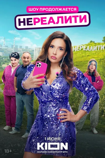Нереалити (2021)