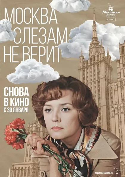 Постер Москва слезам не верит (1980)