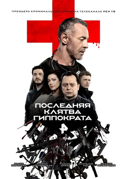 Последняя Клятва Гиппократа (2024)