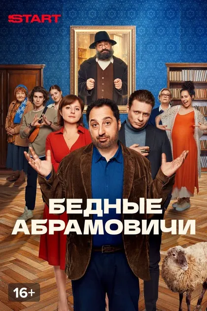 Бедные Абрамовичи (2022)