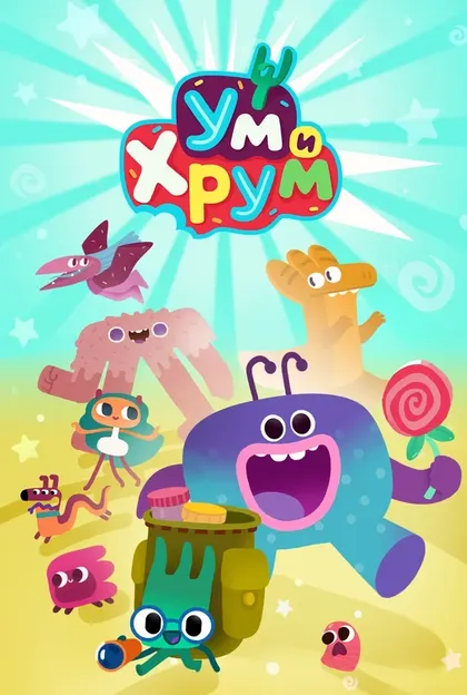 Постер Ум и Хрум (2022)