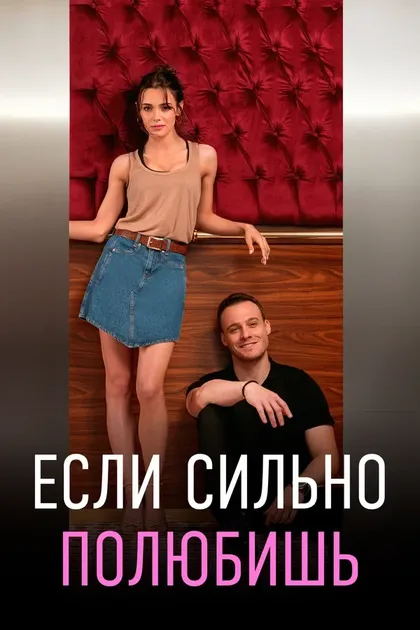 Постер Если сильно полюбишь (2023)