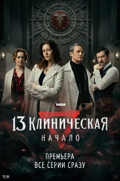 13 Клиническая. Начало (2024)