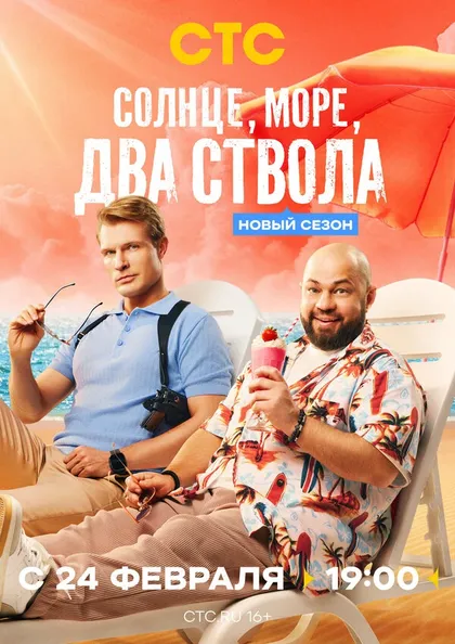 Солнце, море, два ствола (2024)