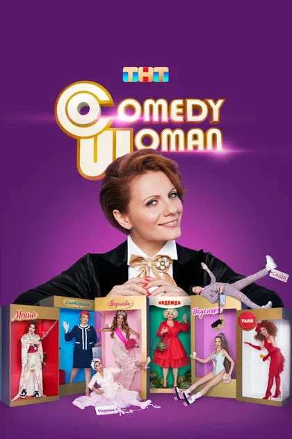 Постер Камеди Вумен (2008)