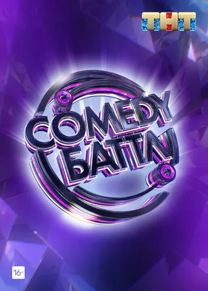 Постер Comedy Баттл (2010)