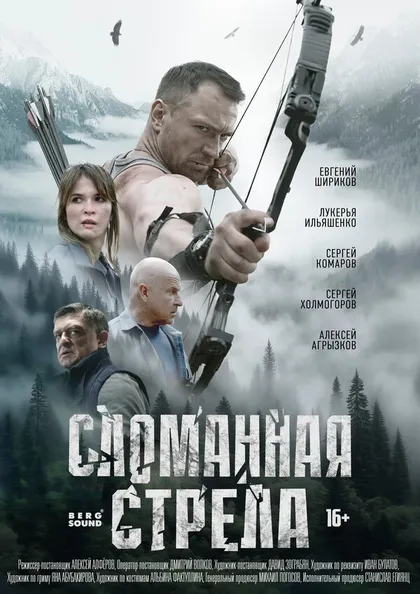 Постер Сломанная стрела (2025)