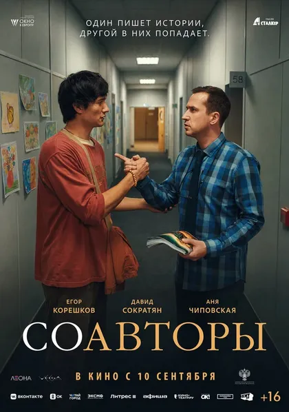 Постер Соавторы (2026)