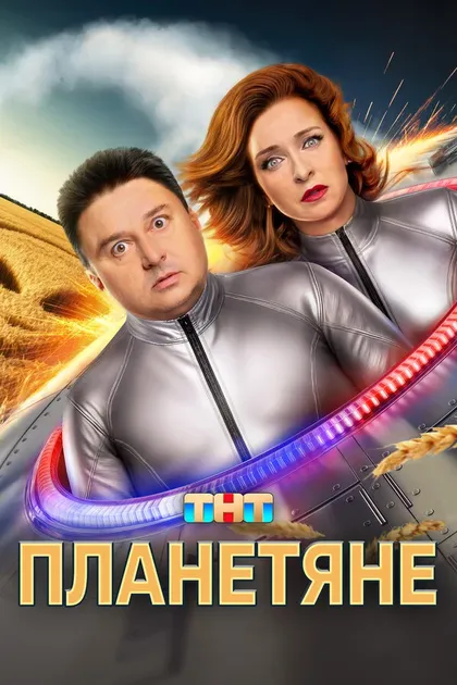 Постер Планетяне (2025)