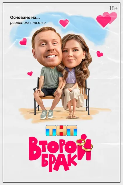 Второй брак (2025)