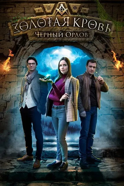 Постер Золотая кровь. Пигмалион (2025)