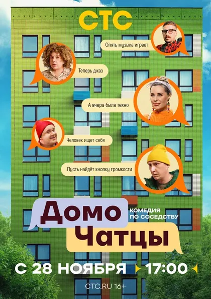 Постер ДомоЧАТцы (2025)