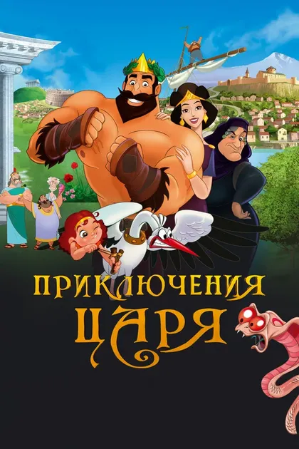 Постер Приключения царя (2021)
