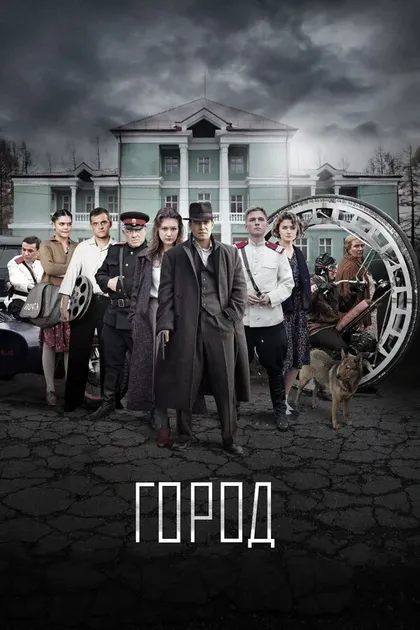 Город (2017)
